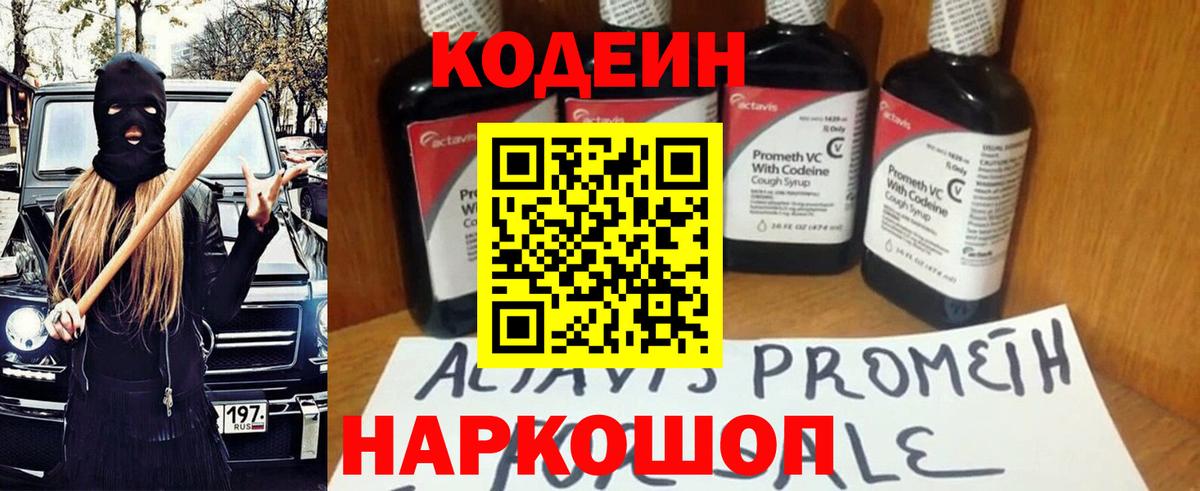 Кодеин Purple Drank  Кодеиновый сироп Lean Purple Drank  Вход с VPN  Майский 