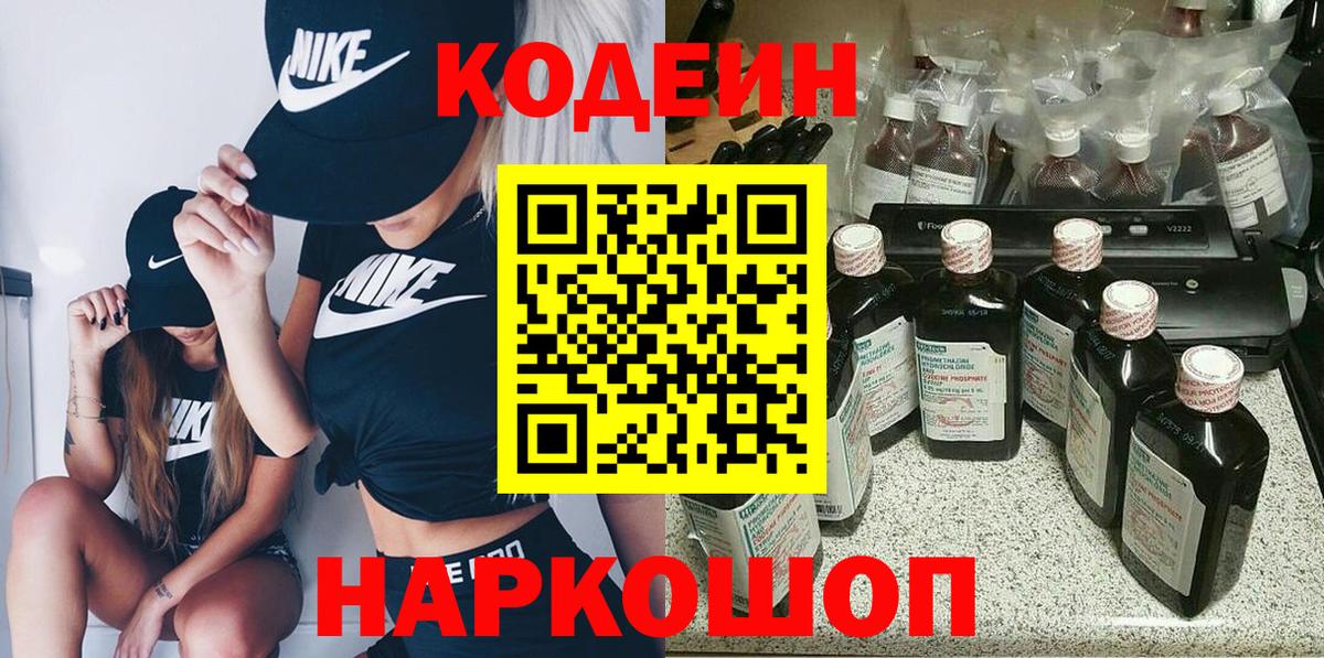 Кодеин Purple Drank Майский